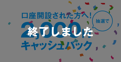 アカウント登録の審査が完了された方へ！!抽選で2,000円プレゼント