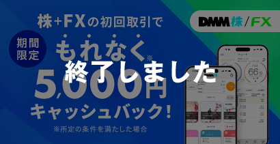株＋FXの初回取引でもれなく5,000円キャッシュバック！※所定の条件を満たした場合