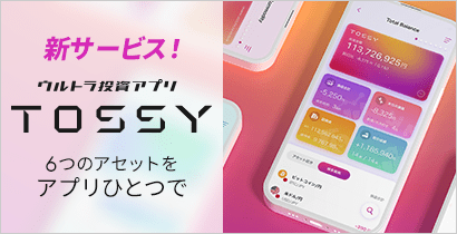 新サービス！ウルトラ投資アプリ　TOSSY 6つのアセットをアプリひとつで