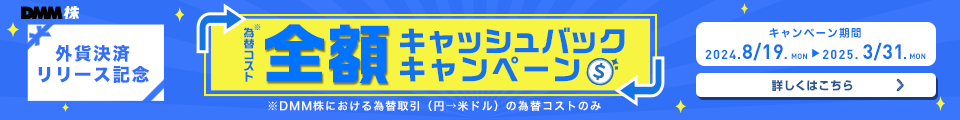 為替コスト全額キャッシュバックキャンペーン 詳しくはこちら