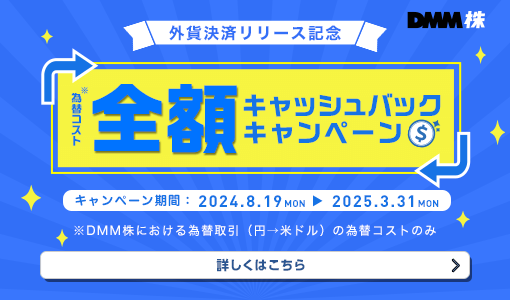 為替コスト全額キャッシュバックキャンペーン 詳しくはこちら