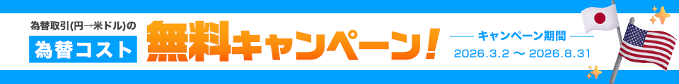 為替コスト無料キャンペーン