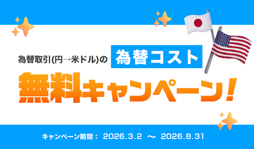 為替コスト無料キャンペーン