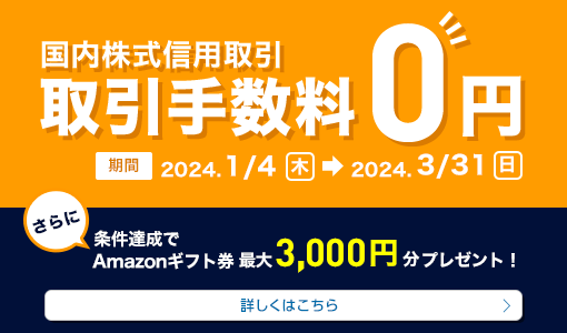 国内信用取引 手数料無料0円 条件達成でAmazonギフト券最大3,000円プレゼント！