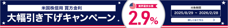 米国株信用買方金利大幅引き下げキャンペーン　業界最安水準2.9%