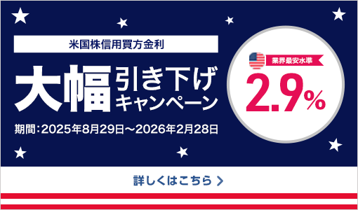 米国株信用買方金利大幅引き下げキャンペーン　業界最安水準2.9%