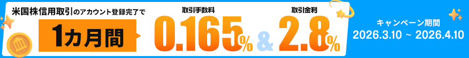 米国株信用スタート応援キャンペーン