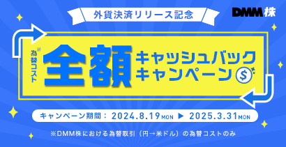 為替コスト全額キャッシュバックキャンペーン