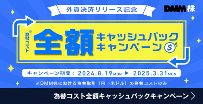 為替コスト全額キャッシュバックキャンペーン