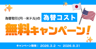 為替コスト 無料キャンペーン