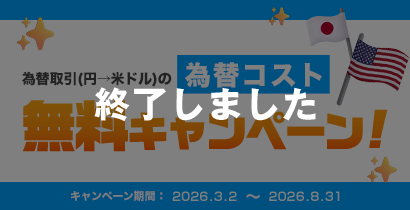 為替コスト 無料キャンペーン  終了しました