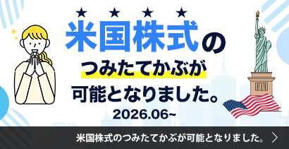 米国株のつみたてかぶが可能となりました。
