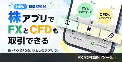 株アプリでFXとCFDも取引できる