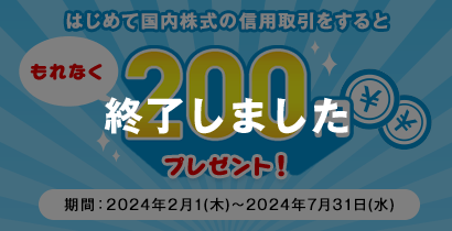 国内信用取引デビューキャンペーン