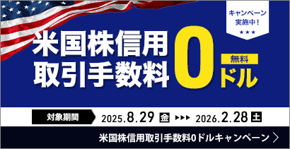 英国株信用取引手数料0ドルキャンペーン　対象期間2025年8月29日～2026年2月28日