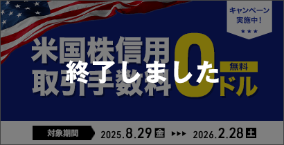 米国株信用取引手数料0ドルキャンペーン