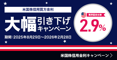 米国株信用取引買方金利大幅引き下げキャンペーン　業界最安水準2.9%　対象期間2025年8月29日～2026年2月28日