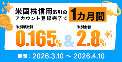 米国株信用取引スタート応援キャンペーン