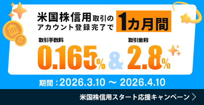 米国株信用スタート応援キャンペーン