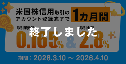 米国株信用取引スタート応援キャンペーン