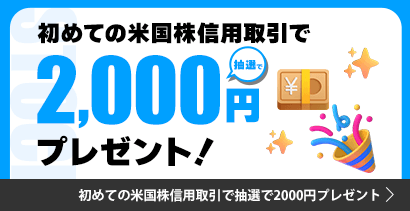初めての米国株信用取引で抽選で2,000円プレゼント！