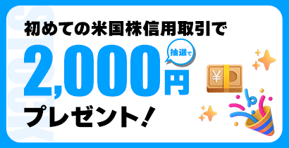 初めての米国株信用取引で抽選で2,000円プレゼント！