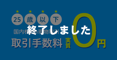 25歳以下対象国内株式の現物取引取引手数料実質0円