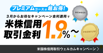 米国株信用取引ウェルカムキャンペーン　キャンペーン期間2026年3月1日(日)～2026年8月31日(月)