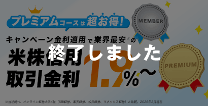 米国株信用取引ウェルカムキャンペーン 終了しました