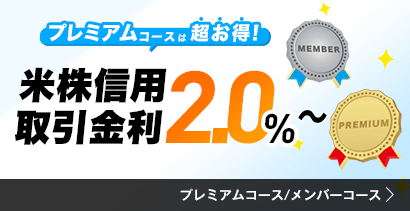 プレミアムコースは超お得！米株信用取引金利2.0%～