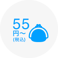 55円(税込)
