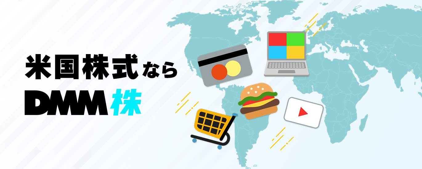 米国株式ならDMM 株