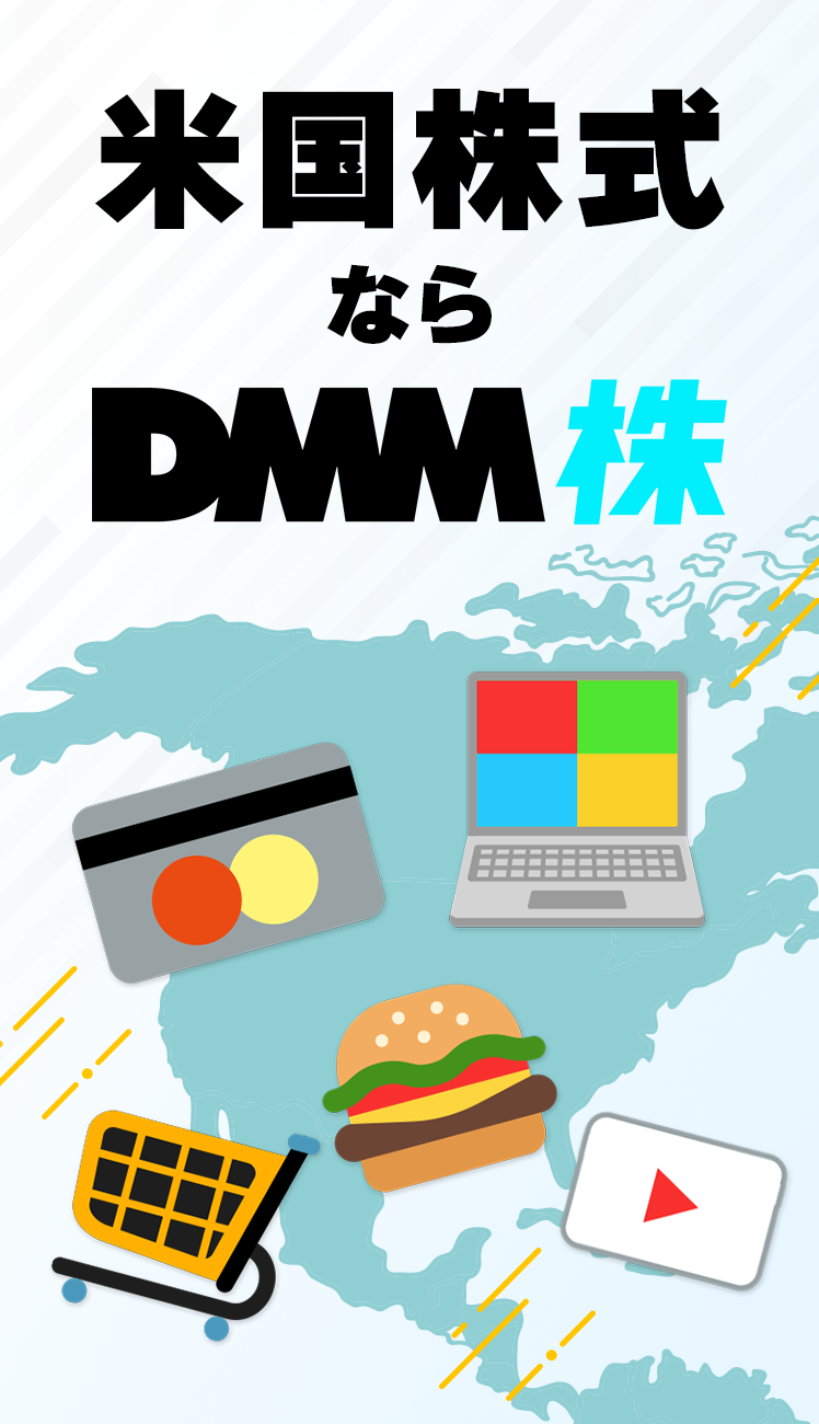 米国株式ならDMM 株