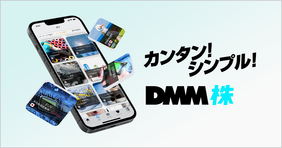 DMM 株 - DMMで始める株式取引