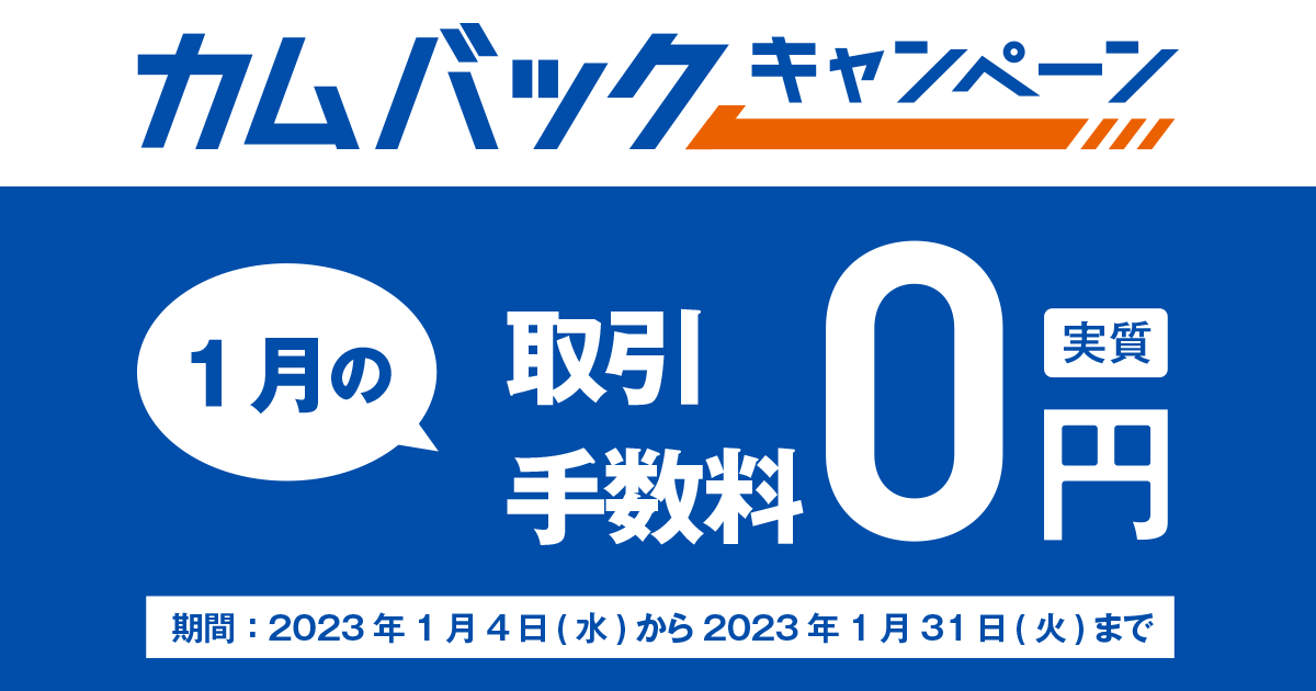 カムバックキャンペーン 2023年1月 - DMM 株