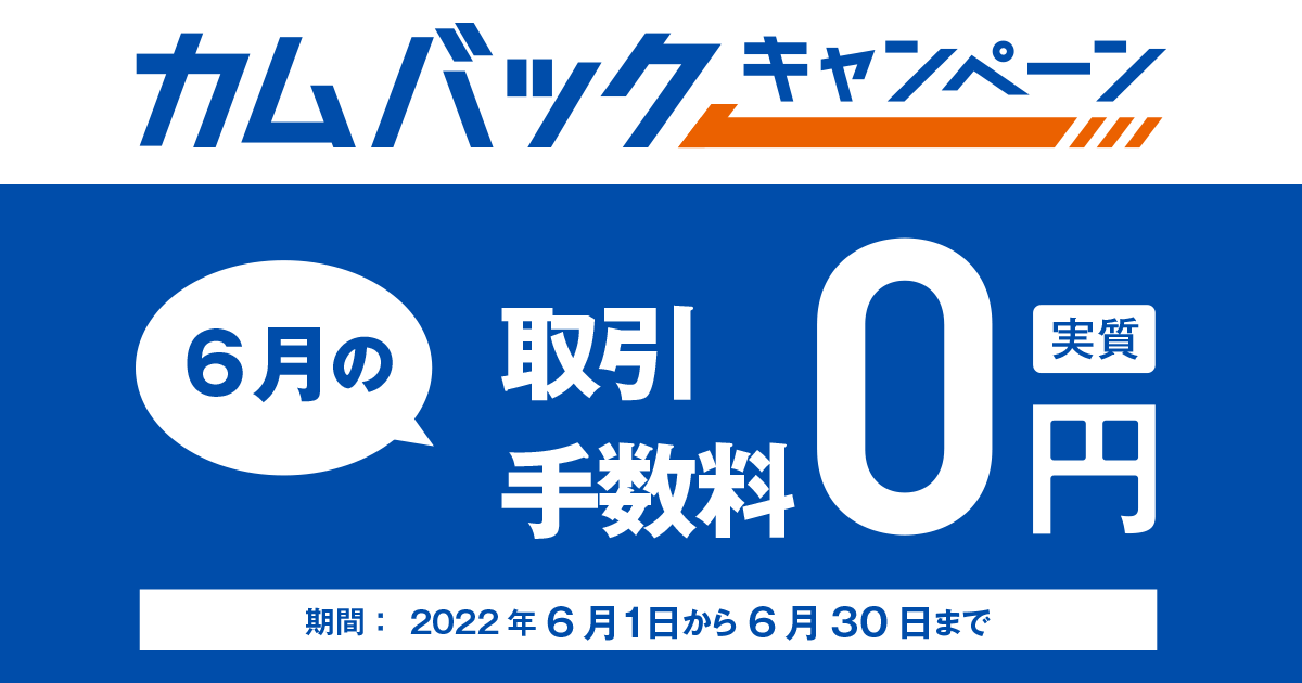カムバックキャンペーン - DMM 株