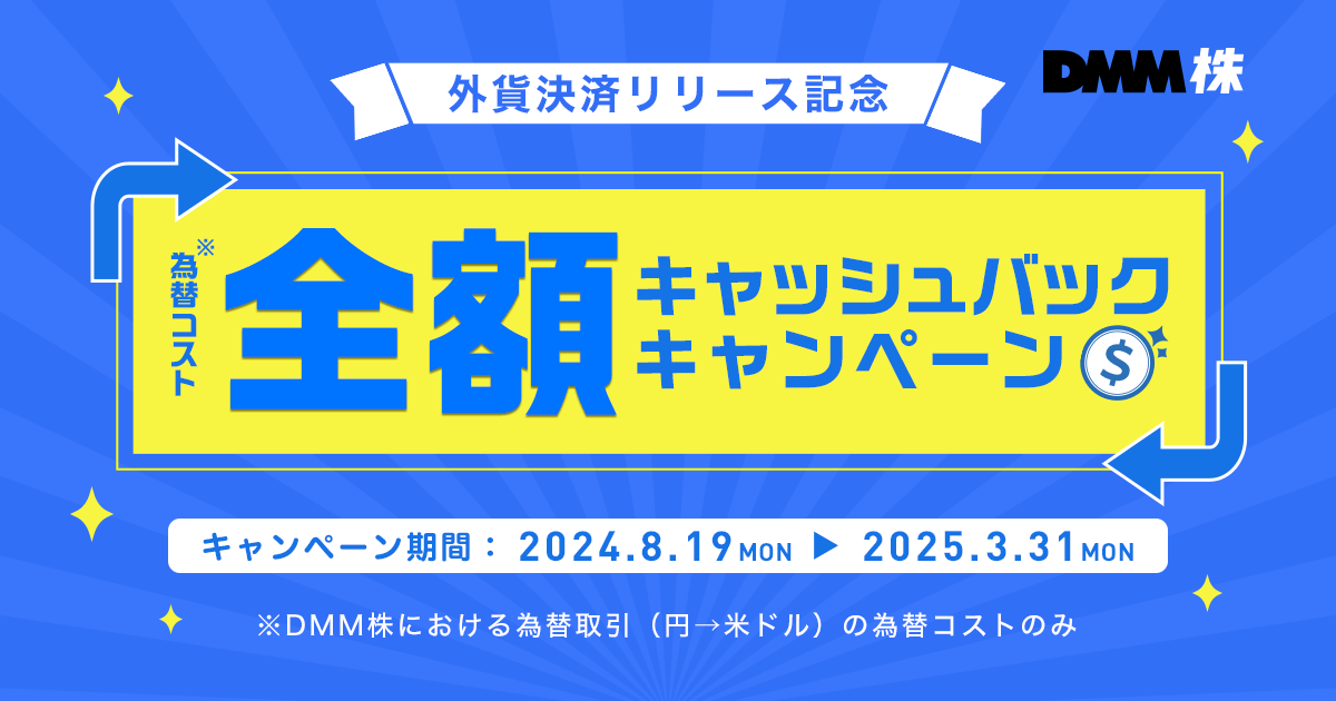 為替コスト全額キャッシュバックキャンペーン - 商品・サービス - DMM 株