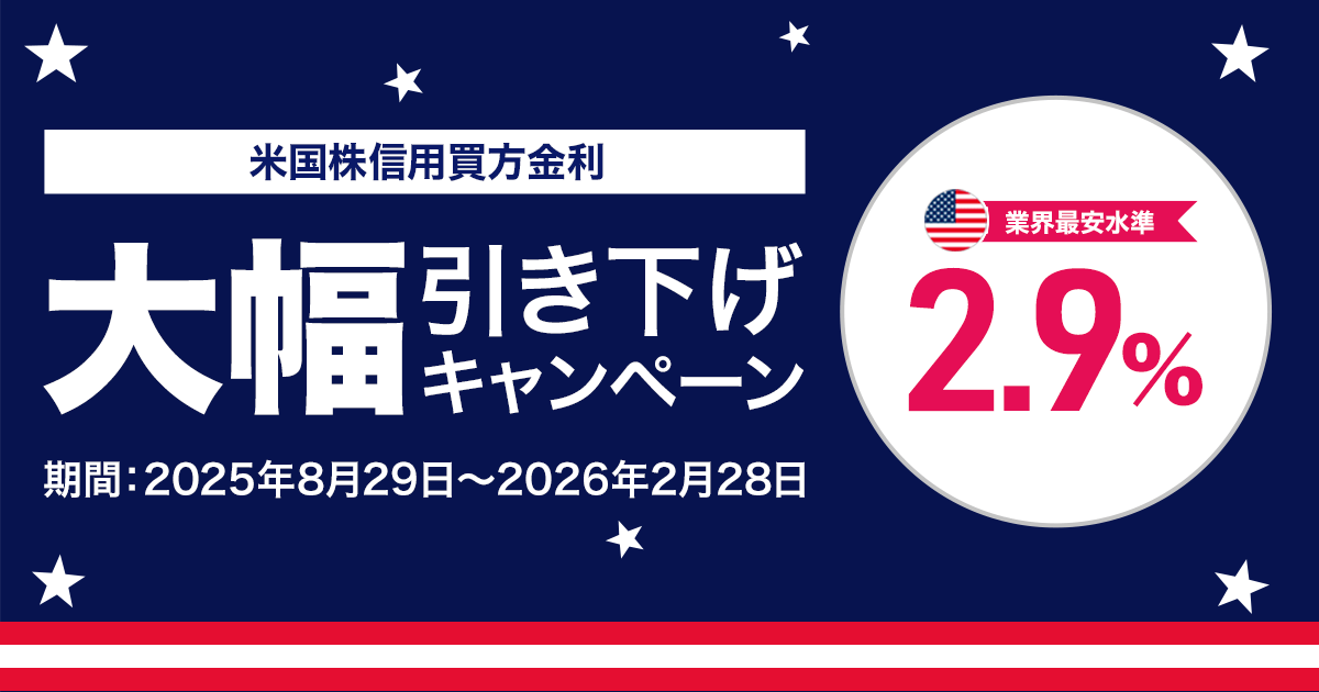 米国株信用金利キャンペーン｜業界最安水準の年率2.9%