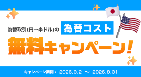為替コスト 無料キャンペーン