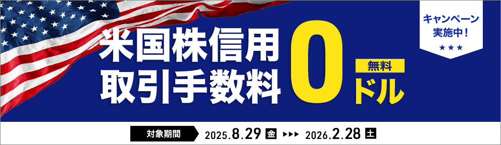 米国株信用取引手数料0ドルキャンペーン