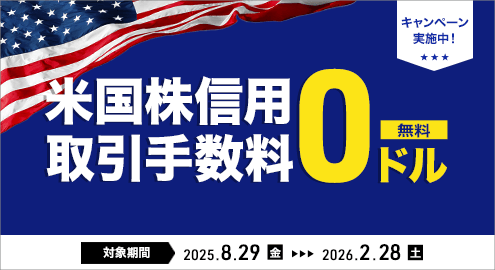 米国株信用取引手数料0ドルキャンペーン