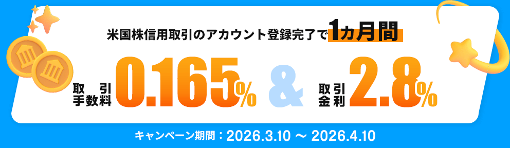 米国株信用取引の赤君と登録完了で1ヶ月間 取引手数料0.165% 取引金利2.8%