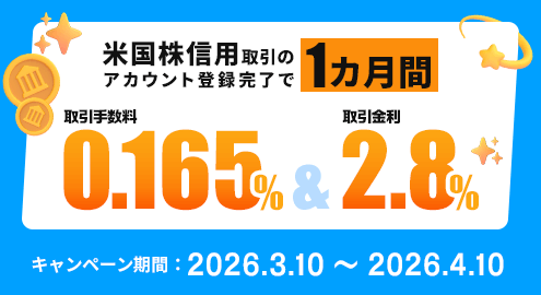 米国株信用取引の赤君と登録完了で1ヶ月間 取引手数料0.165% 取引金利2.8%