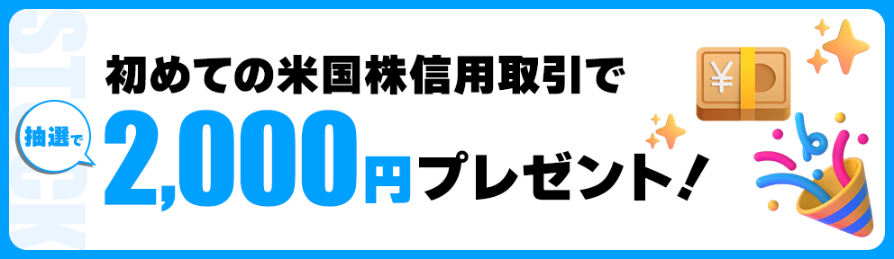 初めての米国株信用取引で抽選で2,000円プレゼント！