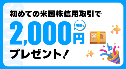 初めての米国株信用取引で抽選で2,000円プレゼント！