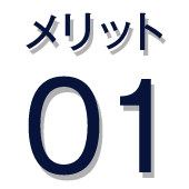 メリット01