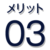 メリット03
