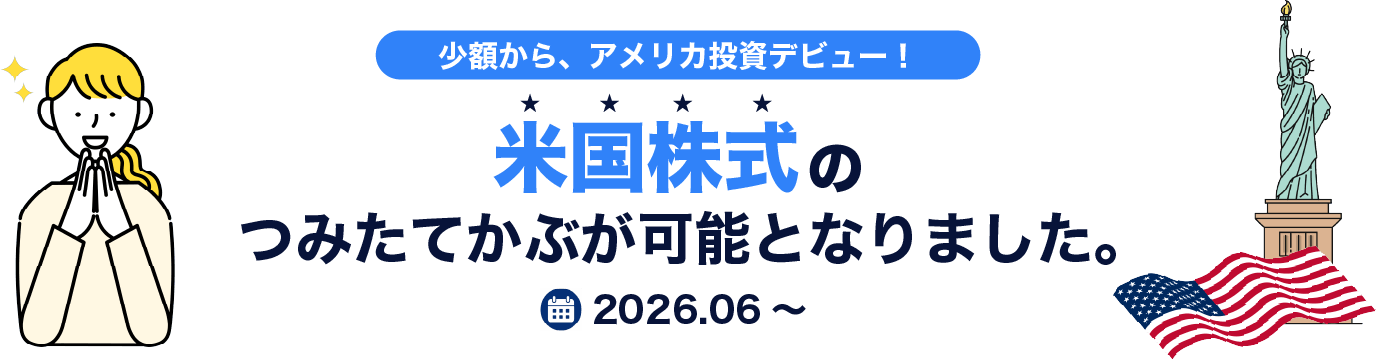米国株式のつみたてかぶが可能になりました。