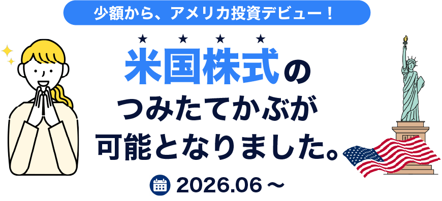 米国株式のつみたてかぶが可能になりました。