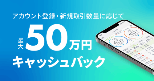 DMM FXの新規アカウント登録+お取引で最大50万円キャッシュバック